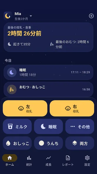Nightfeedのホーム画面:最後の授乳からの経過時間、左右の母乳ボタン、ミルク、睡眠、おしっことうんちのおむつボタン