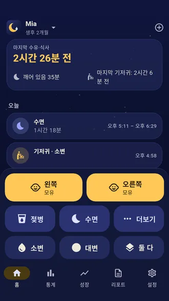 Nightfeed 홈 화면: 마지막 수유 후 경과 시간, 왼쪽·오른쪽 모유 수유 버튼, 젖병, 수면, 소변·대변 기저귀 버튼